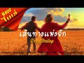 MV เพลง เส้นทางแห่งรัก - Toey P Osmosis Phuket Feat .Jenny