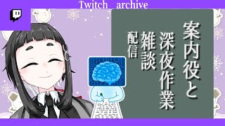 [Twitchアーカイブ]案内役と深夜作業配信、もう12月後半…！？ [vtuber]