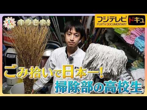 【キラビト!】ごみ拾いで日本一!掃除部の高校生
