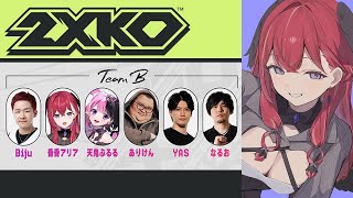 【 RFN 2XKO 】本番！！！！いくぞ！ #RFN #2XKO【昏昏アリア/ネオポルテ】