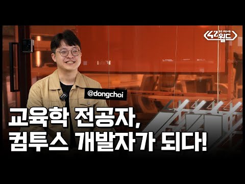 [42월드 EP.1] 교육 분야에 종사하다 42서울의 교육생이 된다면?│게임 서버 개발자 최동현 님