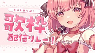 【 #歌枠 /Singing Stream 】かっこいいも可愛いも全部歌っちゃう💓 #らいとあっぷ歌枠リレー 【桃園ねむ/ #vtuber 