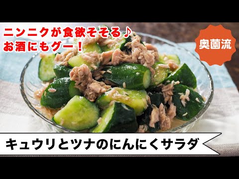 【夏のうれしい作り置き♪】ニンニクの香りが食欲そそる♪食べ方いろいろ♪お酒にも♪麺にも♪<キュウリとツナのにんにくサラダ>