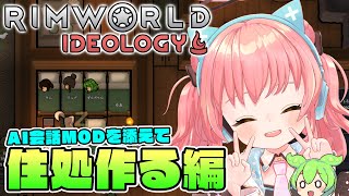 【Rimworld Ideology】3連休？なら無限ゲーをやりましょう！【だてんちゆあ】