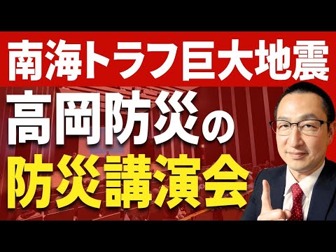 【高岡防災】の防災講演会／出張防災講座・講師派遣（スタジオで再演）　★南海トラフ巨大地震