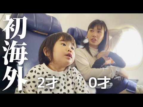 初めての子連れ台湾旅行が壮絶すぎた｜2歳と0歳娘の初めて尽くしの海外旅行
