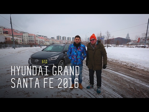 "БОЛЬШОЙ САНТА" - HYUNDAI GRAND SANTA FE 2016 - Большой тест-драйв - UCQeaXcwLUDeRoNVThZXLkmw