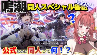 【 #鳴潮 】 完全初見✨公式なのに同人番組って何ですか！？ソラリス スターリーステージ #初見の反応