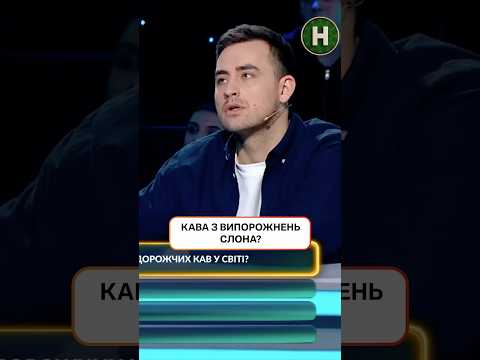 Кава з випорожнень слона? 😱 | #ХтоЗнає #НовийКанал #Дантес