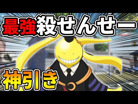 【荒野行動】最強生物『殺せんせー』が追加！３万円ガチャで神引きｗ【暗殺教室コラボ】