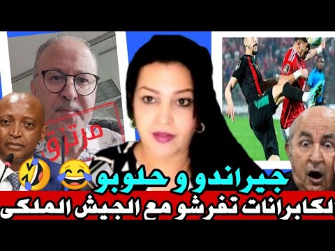 🚨 فضيحة المآمرة​ المصرية برعاية جزائرية ضد فريق الجيش الملكي🤔 جيراندو طاح في الفخ.. حلوبو🤣 
