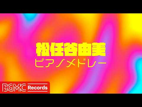 🎹 松任谷由実 ピアノメドレー【作業用BGM】カバー｜集中・勉強・癒し｜Yuming Piano Collection
