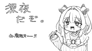 【雑談】夜20時より前に寝ると、変な時間に起床する。夜更かしさんは来な！！