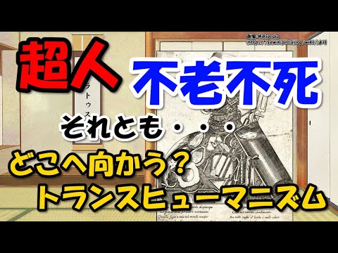 トランスヒューマニズムとは？～超人化、不老不死、メリット・デメリット【わかりやすく解説未来学】