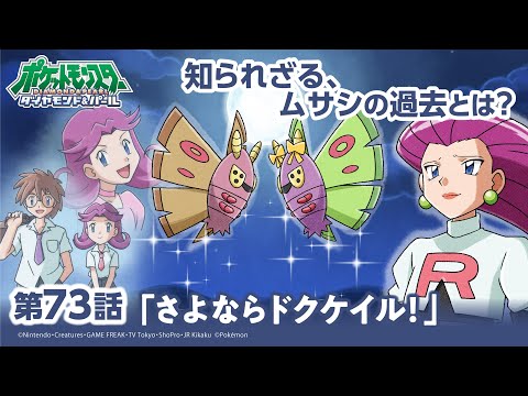 【公式】アニメ「ポケットモンスター ダイヤモンド・パール」第73話「さよならドクケイル！」（アニポケセレクション）