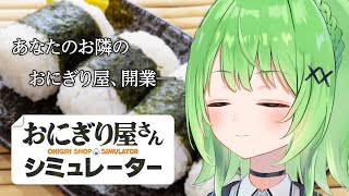 【 おにぎり屋さんシミュレーター 】あなたのお隣のおにぎり屋の店長ですよ！！【音成モカ/MAHA5JP】
