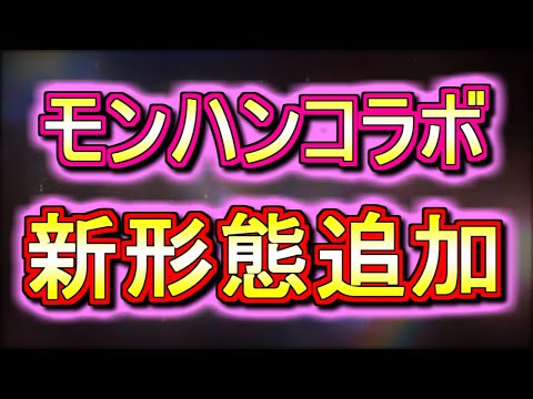 【48時間限定復刻でも新キャラは登場】★6キャラに新たな進化形態を追加&新キャラ実装!!現環境で輝く性能の持ち主はいるのか!?【パズドラ】