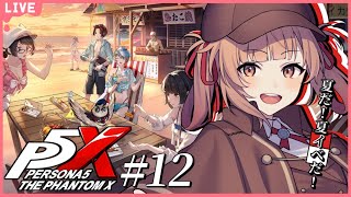 🔴【ペルソナ5: The Phantom X #12 】夏イベが始まったということはまだ夏ということ...?【あさよる探偵事務所】