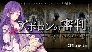 🔍【人狼 × マーダーミステリー × 物語体験】アポロンの審判【朝霧きか視点】※ネタバレ注意※ #アポロンの審判0610