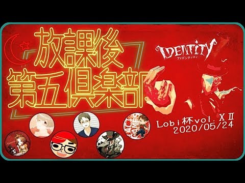 ランク戦後は最後のLobi杯練習！！【第五人格】【Identity V】【アイデンティティファイブ】