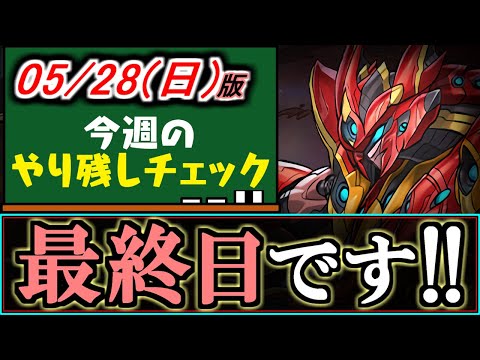 【残り数時間】取り逃し注意!!今ならコスパがいいです。～5/28(日)付 今週のやり残しチェック～【パズドラ】