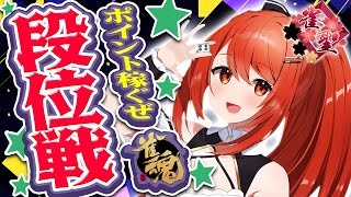 【 #雀魂 #麻雀 】雀聖1 四麻 玉の間 段位戦🍒 今日も頑張るぞ！