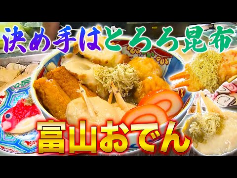 【衝撃】富山の知られざる「進化系おでん」!!激レア具材と出汁の究極コラボ【2023年1月19日 放送】