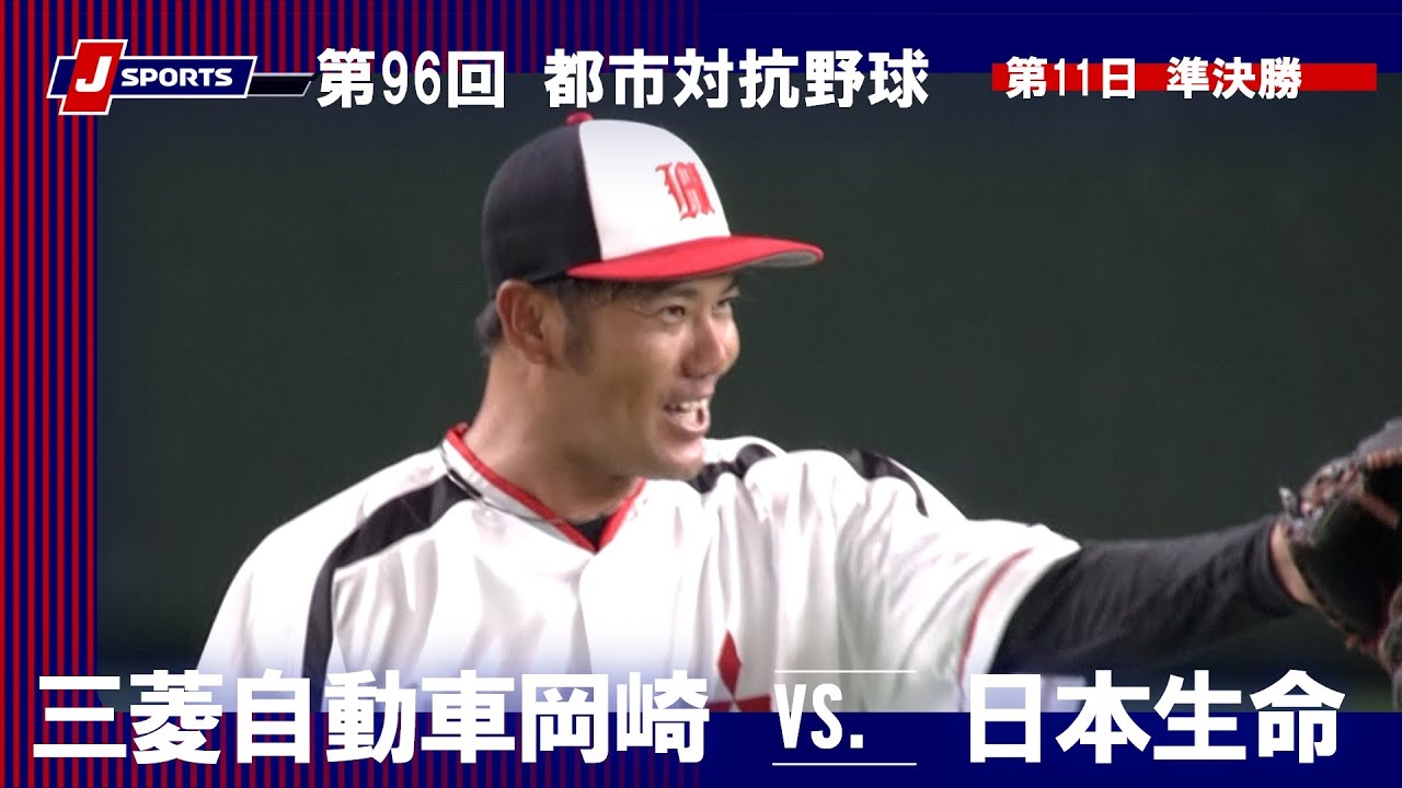 【ハイライト】三菱自動車岡崎 vs. 日本生命｜第96回 都市対抗野球大会 第11日 準決勝（9月7日）#shakaijin