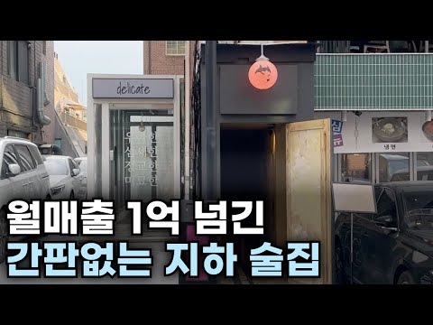 간판 없는 지하에서 월매출 1억2천 찍은 사장님의 노하우