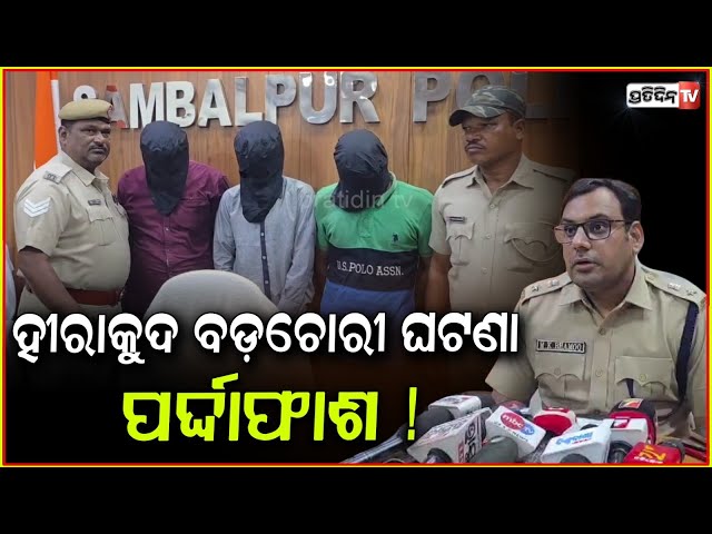 ବଡ ଚୋରି ଘଟଣାର ପର୍ଦ୍ଦାଫାଶ କରିଛି ସମ୍ବଲପୁର ହୀରାକୁଦ ପୋଲିସ l 4 arrested in sdm colony burglary, sambalpur