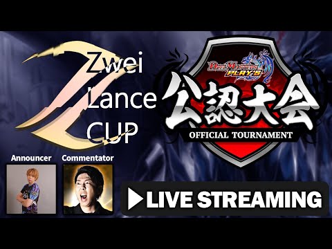 【デュエプレ公認大会】ZweiLanceCUP(ND) 3/6 フィーチャー配信