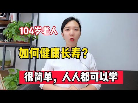 104岁老人的养生真言：如何健康长寿？很简单，人人都可学会