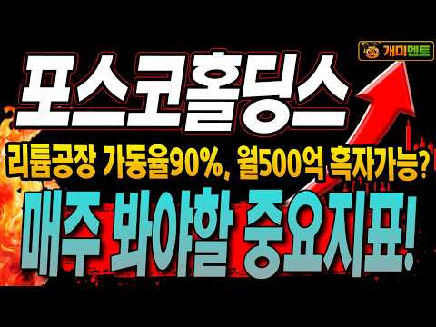 [포스코홀딩스 주가전망] 리튬공장 가동율90%, 월500억 흑자? 매주 봐야할 중요 지표!