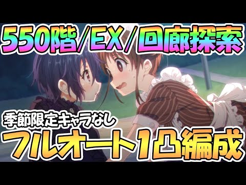 【プリコネR】6月ルナの塔550階/EX/回廊探索フルオート１凸攻略編成紹介！季節限定キャラなし【ルナの塔】【ワンパン】