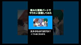 歌みたの間奏でちょける僕ら #四葉公 #えこ研 #歌ってみた