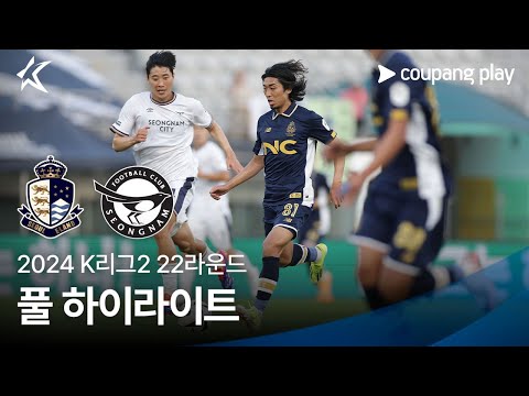[2024 K리그2] 22R 서울E vs 성남 풀 하이라이트