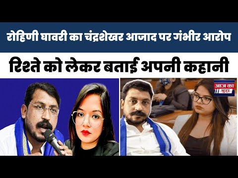 रोहिणी घावरी का चंद्रशेखर आजाद पर गंभीर आरोप! कथित रिश्ते और विवाद पर बताई अपनी कहानी
