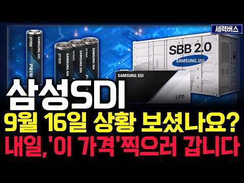 삼성SDI 주가 <strong>전망</strong>. "와! 이제 <strong>가격</strong> 돌아오나요?"... 한번만 꼭 들어보세요. <strong>9월</strong> 16일 방송.