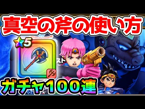 【ドラクエウォーク】真空の斧はこう使え！ポップマァム装備ガチャ１００連！【Dragon Quest Walk ダイの大冒険ドラゴンクエストウォーク】