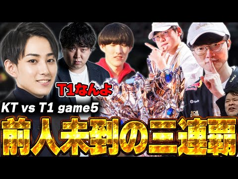 らいじんとみる Worlds2025 GRAND FINAL KT vs T1 game5【しゃるる/まざー/ゆきお】
