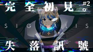 【SIGNALIS｜シグナリス｜失落訊號】初見！仿生人"恐怖"百合遊戲！？Part.2【#835】