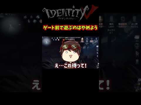 ゲートで磁石遊びはやめよう！いいね？【第五人格】【IdentityⅤ】