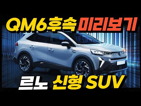 QM6 후속 오로라1 미리보기! 르노 신형 하이브리드 SUV! 스포티지, 투싼 싹 다 잡는다?!