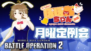 【バトオペ2/PS5版】🐥ぽぽ丸ちゃんの月曜定例会🐔大雨すごかった
