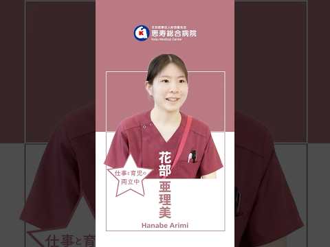 【けいじゅの看護師にインタビュー】育児と両立中 | 花部亜理美