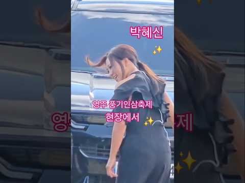 <strong>박혜신</strong> 영주 풍기인삼축제 퇴근길(261005)  #<strong>박혜신</strong> #박혜신영주풍기인삼축제퇴근길 #박혜신영주퇴근길 #강문경