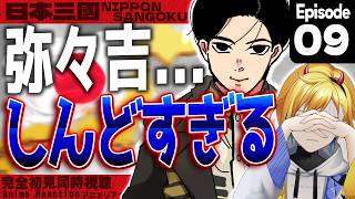 【同時視聴】完全初見！日本三國 8話 アニメリアクション【Vtuber/蒼澄あすか】