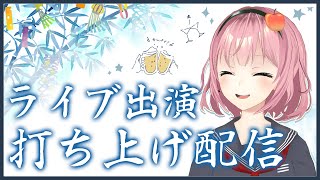 初ライブ出演！みんなで打ち上げだじゃ～～！【#NATSULINK】