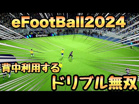 【eFootBall2024】フェイント操作なくても抜けるドリブル。背中を利用するドリブル無双。