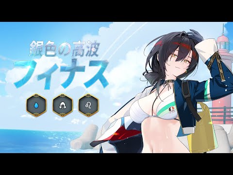 銀色の高波 フィナス | 英雄プレビュー